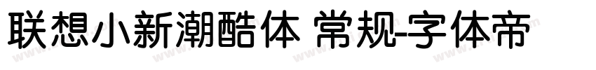 联想小新潮酷体 常规字体转换